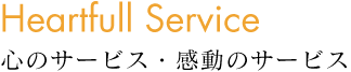 Heartfull Service　心のサービス・感動のサービス