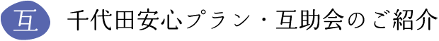 千代田安心プラン・互助会のご紹介