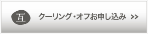 クーリング・オフ通知