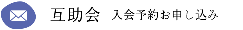 互助会　入会予約お申し込み