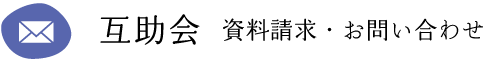 互助会　資料請求・お問い合わせ