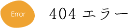 404エラー