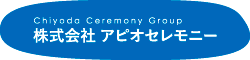 株式会社アピオセレモニー