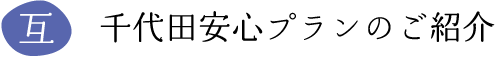 千代田安心プランのご紹介