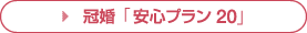 冠婚「安心プラン20」