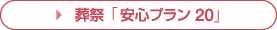 葬祭「安心プラン20」