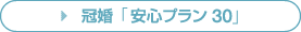 冠婚「安心プラン30」