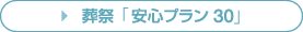 葬祭「安心プラン30」