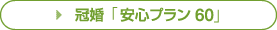 冠婚「安心プラン60」