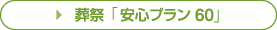 葬祭「安心プラン60」