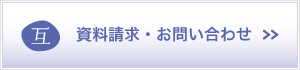 資料請求・お問い合わせ