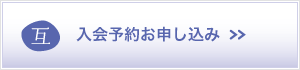 入会予約お申し込み