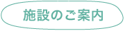 施設のご案内