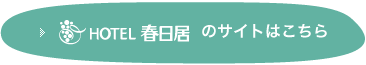 Hotel春日居のサイトはこちら