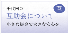 千代田の互助会