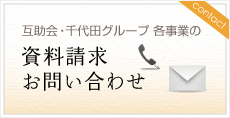 資料請求・お問い合わせ