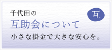 千代田の互助会について