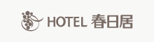 HOTEL春日居